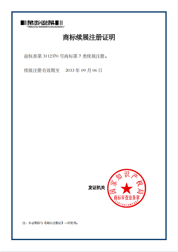 商標(biāo)續(xù)展注冊(cè)證明